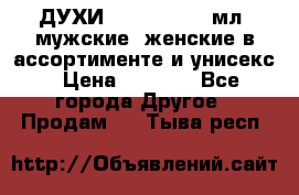 ДУХИ “LITANI“, 50 мл, мужские, женские в ассортименте и унисекс › Цена ­ 1 500 - Все города Другое » Продам   . Тыва респ.